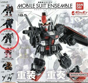 未使用 MOBILESUIT ENSEMBLE(モビルスーツアンサンブル) PART 18.5 【176 ザクウォーリア(ディアッカ専用機) 1種】送料220円