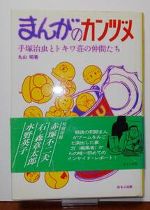 まんがのカンヅメ　手塚治虫とトキワ荘の仲間たち 丸山昭 ほるぷ出版 1993年 平成5年