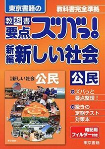 [A01824470]教科書要点ズバっ!新編新しい社会公民―教科書完全準拠