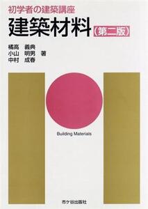 建築材料 第二版 初学者の建築講座/橘高義典(著者),小山明男(著者),中村成春(著者