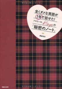 全くダメな英語が1年で話せた アラフォーOL Kayoの 秘密のノート/重盛佳世■22111-40243-YY12