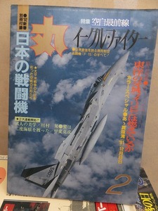 丸　　　　　１９９２年２月号　　　別冊付録付き　　　　　　　　潮書房