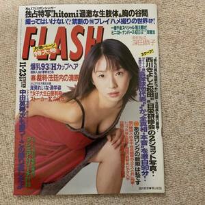 a215 FLASH フラッシュ 1999年11月23日号 酒井若菜 爆乳93Hカップ 夢野まりあ 深田恭子 hitomi 浅見れいな 許永中 銀座ホステスと共に拘束