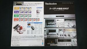 『Technics(テクニクス)TAPE DECK CATALOG(テープデッキ 総合カタログ)昭和56年6月』松下/RS-M230/RS-M13/RS-M45/RS-M24/RS-777/RS-1500U