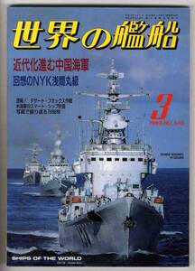 【b2232】99.3 世界の艦船／中国海軍,NYK浅間丸級...