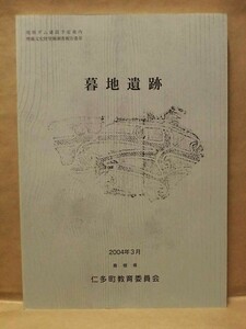 暮地遺跡　仁多町教育委員会 2004（島根県仁多郡/尾原ダム建設予定地内埋蔵文化財発掘調査報告書 III