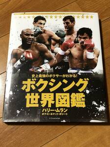 ボクシング世界図鑑 史上最強のボクサーがわかる！ 史上最強のボクサーがわかる！）ハリー・ムラン、 ボブ・ミー、マット・ボジート／著