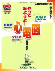 [A01156815]やってみようよ!心電図: これさえわかれば必ず読める! (DVD BOOK) [単行本] 高階 經和