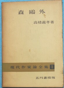 ○◎4303 森鴎外 高橋義孝著 現代作家論全集1 五月書房