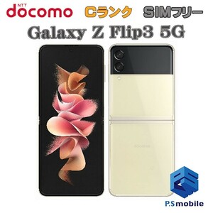 【格安】SIMフリー docomo SC-54B SAMSUNG Galaxy Z Flip3 5G クリーム ギャラクシー 判定○ 1スタ 453353-