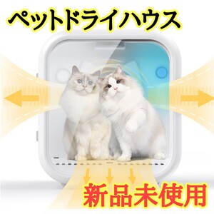 ドライハウス 猫ドライヤー ペット乾燥機 ペットドライヤー エアシャワー 犬 猫 花粉 ホコリ 抜け毛 多頭飼育 63L 温度調節 トリミング