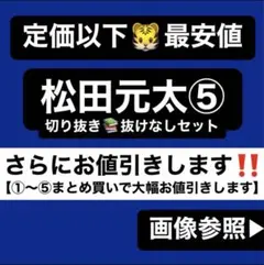 TravisJapan 松田元太 切り抜き⑤zh トレカ アクスタ 公式写真