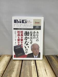 5 BiG interviews CD No.139 あなたの会社の社員はなぜ働かないのか ライブインタビュー 幼児活動研究会 株式会社 山下孝一