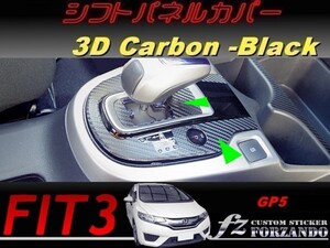 フィット３ＨＶ シフトパネルカバー　３Ｄカーボン調　ブラック　車種別カット済みステッカー専門店　ｆｚ　 FIT3 GP5