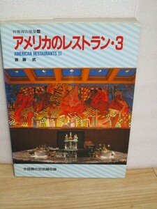 1989年■アメリカのレストラン3　話題の32店収録/写真と平面ラフ画/別冊商店建築