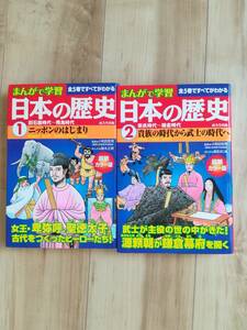 ★成美堂出版★まんがで学習　日本の歴史1～2巻　旧石器時代～鎌倉時代