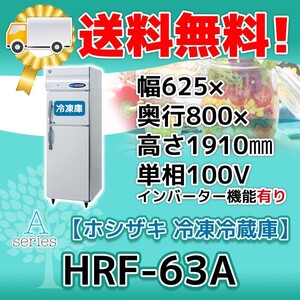 HRF-63A-1 ホシザキ 縦型 2ドア 冷凍冷蔵庫 別料金で 設置 入替 回収 処分 廃棄