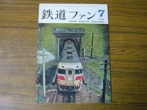 【状態注意！】●鉄道ファン　1963年7月号　No.25