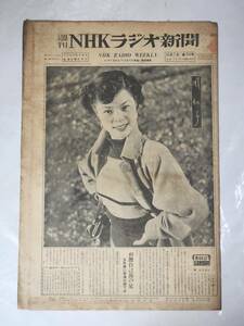 ５３　昭和27年12月７日号　週刊NHKラジオ新聞　関弘子　川崎静子