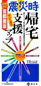 震災時帰宅支援マップ 首都圏版 歩いて帰る/昭文社