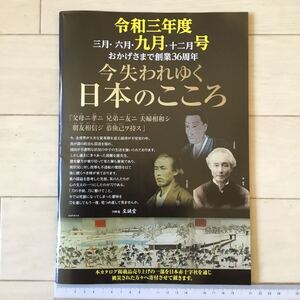 刀酔庵至誠堂 刀剣カタログ 「今失われゆく日本のこころ」令和3年度9月号(78ページ)1冊