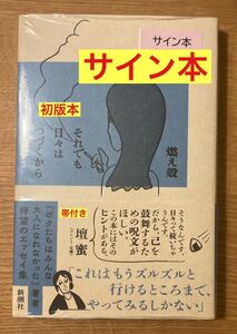 【サイン本】それでも日々はつづくから【新品】燃え殻 新潮社 エッセイ【初版本】日本文学 シュリンク付き【未開封品】レア