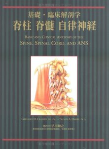 【中古】 基礎・臨床解剖学 脊柱 脊髄 自律神経