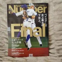 【新品未開封】Number1108ベイスターズ史上最大の下剋上