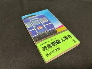 【中古 送料込】長編推理小説『終着駅(ターミナル)殺人事件』著者 西村 京太郎　出版社 光文社　昭和55年7月20日初版第1刷発行 ◆N10-505