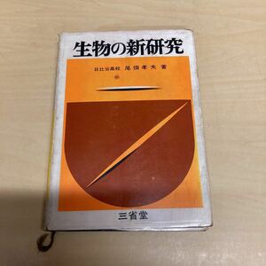 生物の新研究　尾畑孝夫著