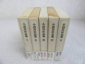 小沼丹 作品集 全5巻 全巻セット/初版 函 帯付/小澤書店