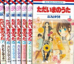 【中古】ただいまのうた コミック 1-7巻セット (花とゆめCOMICS)