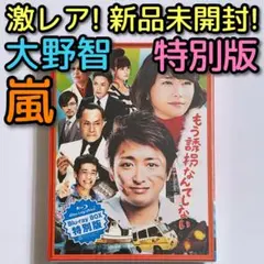 もう誘拐なんてしない 特別版 ブルーレイ 新品未開封！ 嵐 大野智 新垣結衣