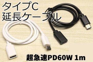 タイプC延長ケーブル1m 新品 超急速PD60W充電対応 即決 Type-C急速充電ケーブル 3A電源対応 早く充電 スマホ充電コード 変換PD対応 Android