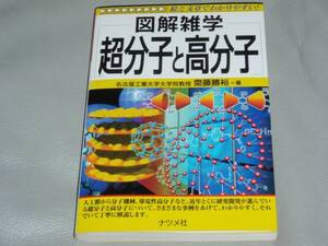 図解雑学 超分子 と 高分子★絵と文章でわかりやすい★名古屋工業大学大学院教授 齋藤 勝裕★ナツメ社★絶版