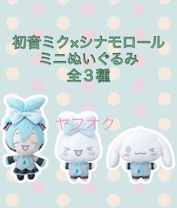 ★★初音ミク×シナモロール　ミニぬいぐるみ 全３種　★★新品　未使用　アミューズメント専用景品　★喫煙者ペットはいません