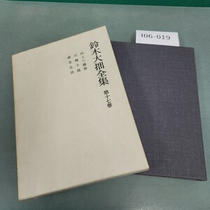 I06-019 鈴木大拙全集 第十七巻 岩波書店