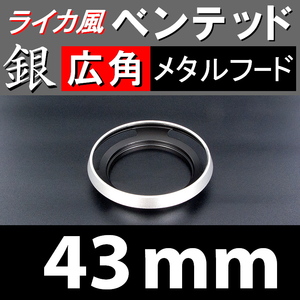 【 広角 / 銀 / 43mm 】 ライカ 風 ベンテッド メタルフード で ドレスアップ !【検: Leica オールドレンズ メタル 金属製 脹Vス銀 】