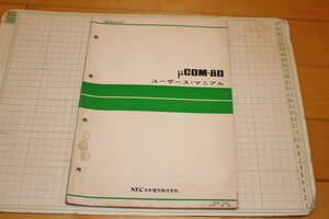 μCOM-80　ユーザーズ・マニュアル　NEC日本電気株式会社　IEM-533C/DEC.-29-76　NEC電子デバイス