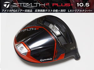 【優良美品】PGAツアー支給品 Taylormade STEALTH 2 PLUS 10.5度 ドライバー ヘッド LAシリアル ＋刻印 194.1g プロトタイプ 本物保証