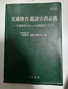 交通捜査・鑑識実務必携