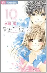 なみだうさぎ～制服の片想い～　全巻　(全10巻セット・完結)　水瀬藍/小学館【62】