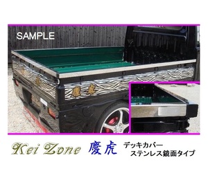 ☆Kei Zone 軽トラ ミニキャブトラック U61T(H12/11～H26/1) 慶虎 ステンレス鏡面 デッキカバー(あおり上部)3辺SET　