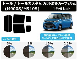 【ノーマルスモーク透過率3％】ダイハツ トール/トールカスタム (M900S/M910S) カット済みカーフィルム リアセット