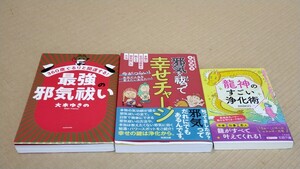 ■送料込 最強の邪気祓い 邪気を祓って幸せチャージ 龍神のすごい浄化術 大木ゆきの 水野博友 SHINGO 開運 