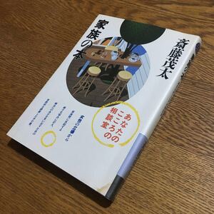 斎藤茂太☆銀河ブックス 家族の本 (新装版第1刷)☆大和書房