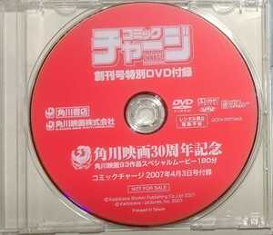 角川映画 30周年記念　93作品スペシャルムービー　コミックチャージ創刊号特別DVD 非売品