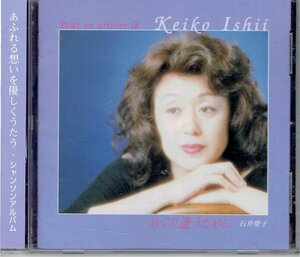 送料込　石井慶子　『めぐり逢うために』　シャンソンCD ★リヨン駅　ビアンカ亭他13曲収録　盤面良好帯付きCD