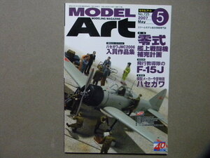 ◆モデルアート№725◆零式艦上戦闘機 補完計画～零式練戦/一二試艦上戦闘機/五四/六四型/六二型/現地改修複座型/零戦大図鑑特別編/等◆