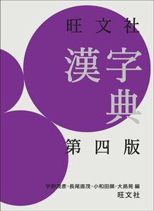 [A12312117]旺文社漢字典 第四版